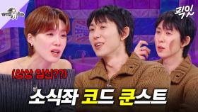 [픽잇] 팜유즈 영상 보면서 소화제까지 먹었다는 소식좌 코드 쿤스트 MBC250205방송