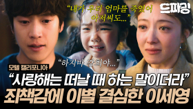 [드파밍]10회 하이라이트 | 드디어 밝혀진 충격적인 과거의 진실💥 그리고 이세영과 나인우의 슬픈 고백...😭 #모텔캘리포니아 MBC250208방송