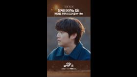 [선공개] 과거를 찾아가는 강희, 현재를 든든히 지켜주는 연수, MBC 250208 방송