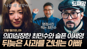 [드파밍]10회 하이라이트 | 혼란스러운 이세영과 영정사진 찍는 최민수..? 딸에게 용서를 구하는 아빠💦 #모텔캘리포니아 MBC250208방송