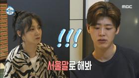 사투리의 늪에 빠져버린 박지현, 아직은 어려운 서울말의 세계💦, MBC 250207 방송