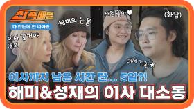 태세 전환하게 만든 새 집의 자태✨ 남은 시간 단 5일! 해미와 성재의 이사 대소동 l #다컸는데안나가요신속배달 l #다컸는데안나가요 l #MBCevery1 l EP.04
