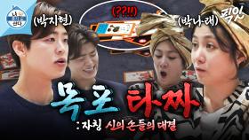 [픽잇] 잡기에 능한 목포 동생 박지현 VS 약 오른 목포 누나 박나래의 명승부 MBC250207방송