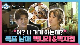 《스페셜》 ＂어? 나 거기 아는데?!＂ 목포 남매 박나래 박지현, MBC 250207 방송
