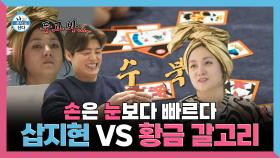 《스페셜》 손은 눈보다 빠르다 삽지현 VS 황금 갈고리, MBC 250207 방송