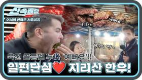 지리산 한우🥩님을 영접한 노르웨이 가이즈! 야시장 육전 누나도 고마워요!😍 l #어서와신속배달 l #어서와한국은처음이지 l #MBCevery1 l EP.385