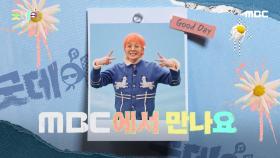 [ID 영상] 2025년 우리가 함께 만들어 갈 ＜굿데이＞ 2월 16일 첫 방송! 많은 시청 부탁드립니다❤ MBC에서 만나요😀, MBC 250216 방송