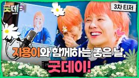 [티저] ＂같이 부를까?🎷🎶＂ ＜굿데이＞ 2월 16일 첫 방송, MBC 250216 방송