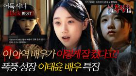 [#어둑시니Pick] 이 아역 배우가 이렇게 잘 컸다고? 폭풍 성장 이태윤 배우 특집 #심야괴담회 #심괴 #어둑시니 #midnight #horrorstory MBC241124방송