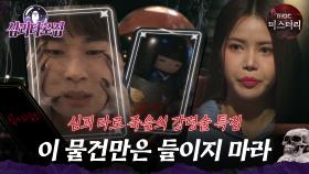 [#심괴타로집] 심괴 타로 죽음의 강령술 특집, 이 물건만은 들이지 마라 #심야괴담회 #심괴 #midnight #horrorstory MBC240825방송