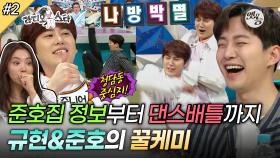 [옛능][라디오스타] ＂남규만 튀어나올뻔..＂ 준호의 김과장 비하인드부터 규현과의 댄스배틀까지(feat.나방박멸춤)🔥 '오윤아&김정태&김준배&이준호' 2편 MBC170419방송