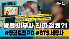 [#실화멘터리] 실화? 방탄 세무사의 진짜 정체! #전 무한도전 PD출신 #BTS세무사 #실화탐사대 #실화On MBC231116방송