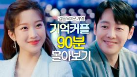 [드파밍][#그남자의기억법] 김동욱❤️문가영이 말아주는 한국판 노팅힐! 혐관→구원서사 용두용미 갓드⭐그친자 유입 대환영⭐ 지쳤을 때 위로가 되는 명대사 파티 MBC200318방송