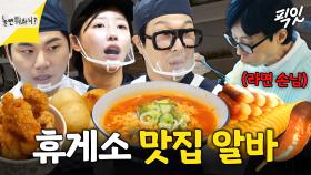 [픽잇] 3분 만에 라면 60개 주문받는 휴게소 알바썰 푼다 MBC250208방송