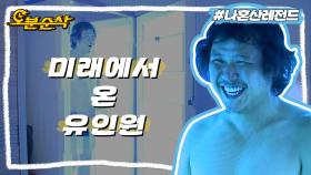 [오분순삭] 집들이 온 육중완 갑자기 태닝 기계에 가두기🐒 | 나혼자산다⏱오분순삭 MBC140919방송