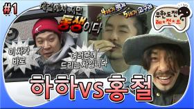 [옛능][무도] ＂내가 결투를 신청한다＂ 자존심을 건 동갑내기의 달콤 살벌(?)한 대결🔥 '하하 vs 홍철' 1편 MBC120121방송