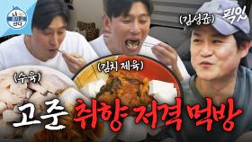 [픽잇] 김윤석 레시피로 만든 요잘알 김성균의 수육 정식 MBC250207방송