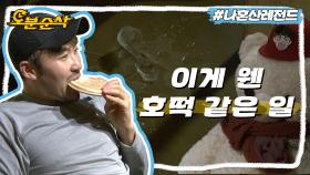 [오분순삭] 한치 앞도 모르고 버블호떡 먹는 홍철이네 거실에 유리잔을 깨보았습니다 | 나혼자산다⏱오분순삭 MBC130524방송