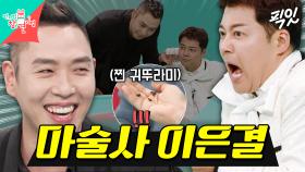 [픽잇] 벌레 마술로 전참시 스튜디오 뒤집어 놓은 마술사 이은결 MBC250208방송