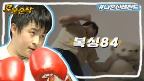 [오분순삭] 체육관에서 뺨맞고 윌슨에게 화풀이하는 기안동 카오클라이🥊 | 나혼자산다⏱오분순삭 MBC161007방송