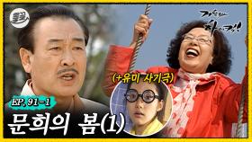 [올끌][거침킥] 봄↗️이↘️ 왔네~ 봄↗️이 왔어↘️ 문희의 마음 속에도🎶 🌺문희의 봄 1탄🌺| 거침없이하이킥 MBC070321방송