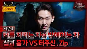 [#심야괴담회] 터를 지키는 자와 방해하는 자 심괴 흉가 VS 터주신. Zip #심괴 #어둑시니#midnight #horrorstory MBC240908방송