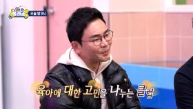 [선공개] 출장 강의를 신청한 용기 있는 아빠들👨 과연 역사를 통해 육아의 해답을 찾아낼 수 있을까?, MBC 250212 방송