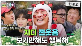 [1회 예고] ＂수현아 말 놓자＂ GD의 점점 확장되는 88유니버스😘, MBC 250216 방송