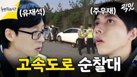 [픽잇] 고속도로 순찰 근무 중 일촉즉발 상황 맞이한 유재석X주우재 MBC250208방송