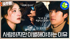 [#모텔캘리포니아 | 9-10회 숏주행] 사랑한다는 말 떠날 때 하는 말이더라.. ＂사랑해 연수야＂ 눈물 없이 볼 수 없는 이세영X나인우 서사..💦 MBC250208방송