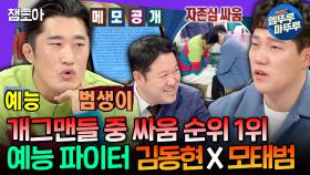 [엠뚜루마뚜루] 메모하며 예능 공부하는 노력형 천재ㅋㅋㅋ 말로 싸우다 못해 허벅지 씨름까지 하는 김동현X모태범 | #김동현 #모태범 MBC210310방송