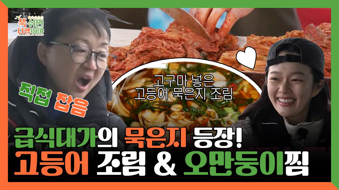 《스페셜》 급식대가의 묵은지 등장! 고등어 묵은지 조림 & 자연산 오만둥이 찜, MBC 250210 방송 | ZUM TV