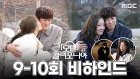 [스페셜] ＂우리의 호흡을 한 번 믿어볼게＂ 이세영X나인우, 두 사람의 애드리브로 완성한 꽁냥씬, MBC 250208 방송