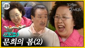 [올끌][거침킥] 봄을 맞은 문희와 순재의 이야기.. 🌺문희의 봄 2탄🌺| 거침없이하이킥 MBC070321방송