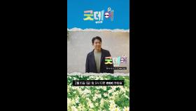 [안성재 ver] 2025년 우리가 함께 만들어갈 Good Day!, MBC 250216 방송
