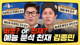 《스페셜》 바보? or 천재? 예능 분석 천재 김종민, MBC 250212 방송