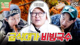 [픽잇] 급식대가의 킥이 들어간 양념장으로 만든 모자반 비빔국수 MBC25010방송