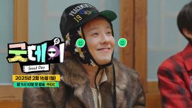 [스페셜 티저] 수현씨, 우리도 굿데이에 함께 하고 싶어요!😘 2월 16일 ＜굿데이＞ 첫 방송, MBC 250216 방송