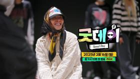 [스페셜 티저] ＂잘하는 건 중요하지 않아요＂ 2월 16일 ＜굿데이＞ 첫 방송, MBC 250216 방송