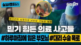 [#실화멘터리] 믿기 힘든 의료 사고들 #하루아침에잃은부모님 #대리수술폭로 #실화탐사대 #실화On MBC230105방송