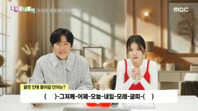 우리말 나들이 - 그끄저께/그끄제/그글피, MBC 250213 방송