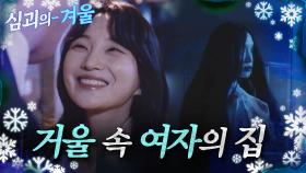 [#심괴의겨울❄] 거울 속 여자의 집 MBC211125방송 #midnight #horrorstory