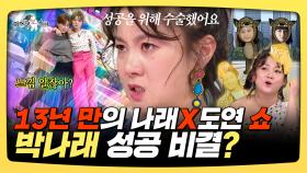 《스페셜》 13년 만의 나래X도연 런웨이 쇼! 사랑도 수술도 결심한 박나래 성공 비결?, MBC 250212 방송