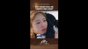 [선공개] 강희가 강희에게 전하는 위로 ＂사랑해주지 못해서 미안해＂, MBC 250214 방송