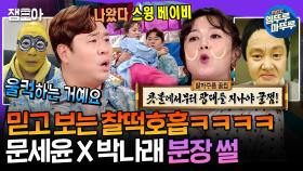 [엠뚜루마뚜루] 왔다. 내 웃음벨ㅋㅋㅋㅋ 오늘도 라스를 뒤집고 간 희극인 남매 문세윤X박나래 | #문세윤 #박나래 MBC250212방송