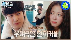 [#모텔캘리포니아] 숏페셜: 그냥 행복해지면 안되는 걸까😢 이세영❤️나인우의 행복한 시간은 이제 끝? MBC250208방송