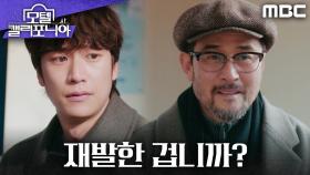 ＂재발한 겁니까?＂ 이미 알고 있었던 최민수, 놀람을 감추지 못하는 나인우, MBC 250214 방송