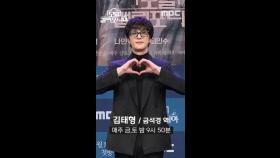 [제작발표회] 김태형 ＜모텔 캘리포니아＞ 포토 타임, MBC 250110 방송