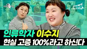 《예능썰》 현실 고증 100%! 이수지는 인류학자 그 자체라고 하신다~ | 라디오스타 | TVPP | MBC 230201 방송