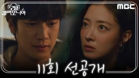 [선공개] ＂우린 알 권리 있잖아＂ 또 다시 이세영을 잃지 않기 위해 노력하는 나인우, MBC 250214 방송